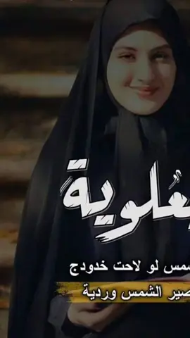 انهه،المليت،من،خطبتت،العلويهه 🤍✨ #forvou  #مجرد________ذووووووق🎶🎵💞 #الشعب_الصيني_ماله_حل😂😂 #fyp #تصميم_فيديوهات🎶🎤🎬 #اكبسلور #اغوى_كويتيين🇰🇼 #foryoupage #viral 