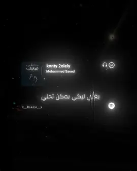 كنتي قوليلي🖤🚶‍♂️ #محمد_سعيد #mohamed_saeed #mohamedsaeed #كنتي_قوليلي #fyp #fyyyyyyyyyyyyyyyy #تصميمي 