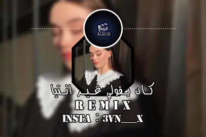 #كان_يقولي_غير_نتيا😻❤️‍🔥🎧✨ #تصميم_فيديوهات🎶🎤🎬 #تصميمي❤️ #foryoupage #كتمان_إجباري🎧 #كتمان #طائر_الاقلاع_لل100k❤🔥✈ #تصميم_فيديوهات🎶🎤🎬تصميمي🔥 #ريمكس🔥🖤 #remix 