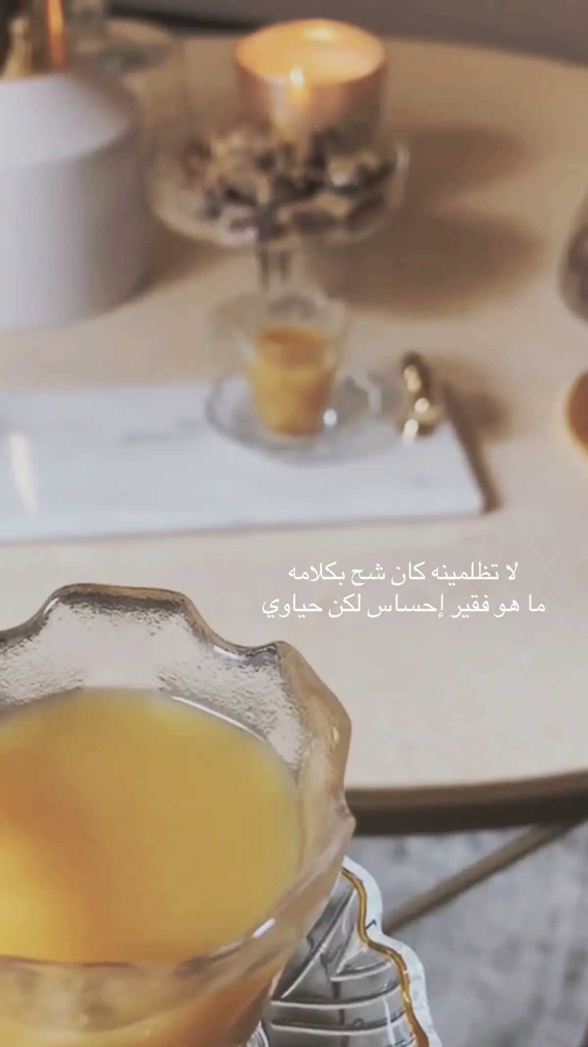 لا تظلمينه كان شح بكلامه ما هو فقير إحساس لكن حياوي