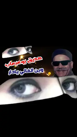 #وين الغالي يادر ❤️فنان شعبي راحل 🎤صديق بوعبعاب _بنغازي _الجنوب_الليبي _درنه _طرابلس _طبرق _الزاوية _البيضاء _مصراتة _ليبيا _مصر _#❤️👍🔥🔥🔥🔥🔥🔥🔥🔥🔥👍👍👍👍👍👍👍👍👍👍 