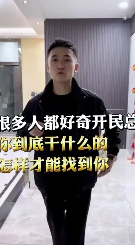 很多人都好奇開民哥 到底是做什麼的 今天帶你了解一下 想跟著開民哥致富的朋友 私信或評論666 帶你一起#正能量 #劇情效果請勿模仿 #劇情效果請勿當真 #抖音爸爸給我流量 #抖音爸爸求推薦 #抖音短視頻 