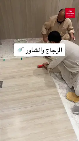 الطريقة الحديثة لتنفيذ زجاج الشور 🚿مع#منزل_السيراميك #محطة_البناء #الرياض #riyadh #اكسبلور #العيد