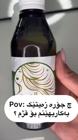 زەیتی_ئەفغانی. ✅ئەم زەیتە تەواو سروشتییە و چارەسەرێکی خێرا و کاریگەرە بۆ قژی لاواز و تێکشکاو. ✅لەگەڵ چەند بەکارھێنانێکی کەم ھەست بە بەرەوپێشچوونی تەندروستی قژت دەکەیت. ✅بێخی سەر لە مشەخۆر و زیندەوەری زیانبەخش پاکدەکاتەوە کە دەبنە ھۆی داخوران و تێکشکانی قژ ھەروەھا بێخی سەر و قژ لە ماددە ژەھراوییەکان ڕزگار دەکات. ✅قژ لە وشکبوونەوە و تێکشکان ڕزگار دەکات و قژێکی پڕ و ئەستور و درەوشاوەت پێ دەبەخشێت. ✅کردەی چاکبوونەوەی قژ چالاک دەکات و چارەسەرێکی زۆر باشە بۆ مووخۆرکە. ‏🇸🇦 لە وڵاتی سعودییە بەرھەم دەھێنرێت. ⚙️شێوازی بەکارھێنانی..... -ئەم زەیتە بدە لە قژ و بۆ ماوەی ٣٠ چرکە مەساجی بێخی سەرتی پێ بکە پاشان لێگەڕێ (١ بۆ ٣) کاتژمێر بە قژەوە بمێنێتەوە ئینجا قژت بشۆ. داشکانی بۆ کراوە ‏#slemani #hawler #dihok #zaxo #akre #halaj ‏ #rani #rawndz #dukan #kalar #xanqen #arbat #qwshtapa #soran #pinjwen #hajeyawa #taqtaq #koya #chamchamal #darbanixan #bawanwr #kasnazan #karkuk #tawella #biyra #xalakan #bardarash #prdy #choman#viral #foryou #viralvideo #fyoupage #acc #account #accbn🥺💔👍🏿 #acbn #گەیاندنمان_هەیە_بۆ_هەموو_کوردستان🚕 