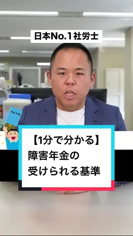 障害年金の基準をわかりやすくお伝えします #障害年金 #障害者手帳 #社労士 