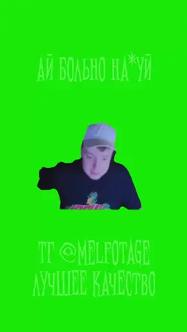 ай больно #mellstroy   #glavstroy   #мелстрой   #mellstream   #главстрой   #меллстройнарезки   #melfotage   #мелфотаге   #мелфутаж   #меллстройфутаж   #мелстройфутаж   #mellstroyfootage   #меллстройреакция   #меллстройнарезки🐗   #мелстройреакция   #мелстройнарезки   #меллстрой   #главстрой   #футаж   #хромакей   #меллстройбезфона   #мелстройбезфона   #меллстройвидео   #mellstroyvideos   #меллстройфон   #мелстройфон   #боров   #меллстройтикток   #мелстройтикток   #мелбонус   #меллстройшаблон   #мелстройшаблон   #меллстройхромакей   #мелстройхромакей