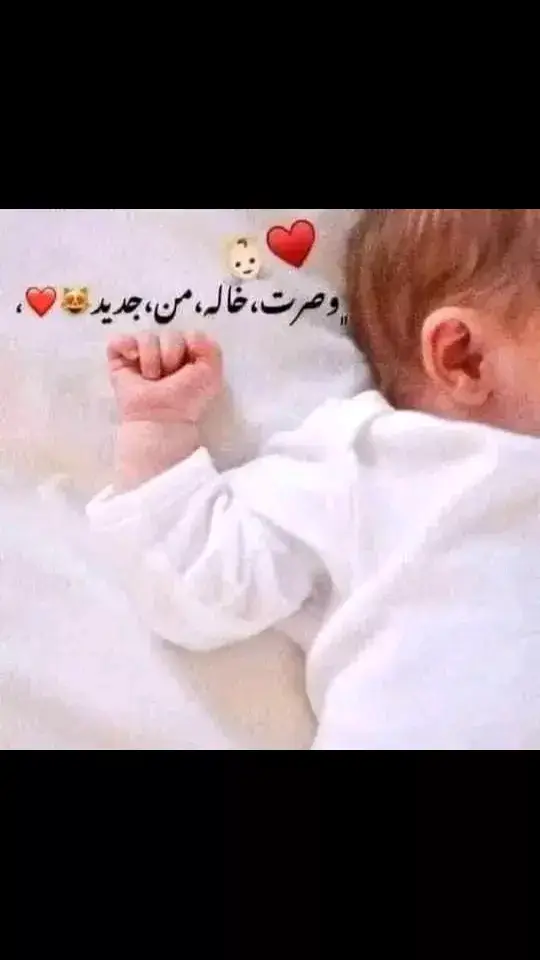 بشَّروني بضناها وصرت للضنا خَالة  هلا بالّلي لعيونها صرت أنا خَالِه ..