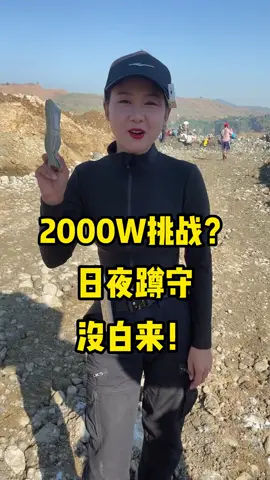 不枉日夜蹲守，终于出好货了！#翡翠原石 #翡翠矿区 #收藏 #天然缅甸翡翠 #定制 