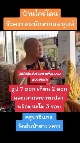 ลองทำดูไม่เสียหายนะคะ #ไล่สิ่งไม่ดีเสริมความเป็นสิริมงคล #สวดมนต์ #คาถาอาคม #คาถา #สวดมนต์ #สวดมนต์เปลี่ยนชีวิต 