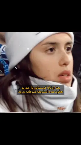 ومن لا يعرفها 🤍🤍🤍 #كىبستيانو_رونالدو #ريال_مدريد 