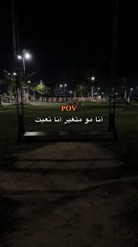 انا مو متغير انا تعبت  #تصويري #اكسبلور #جيزان #جازان #foryou #fyp #viralvideo #foryoupage #viraltiktok #4u #pov #الشعب_الصيني_ماله_حل😂😂 #الشعب_الصيني_ماله_حل #مالي_خلق_احط_هاشتاقات 