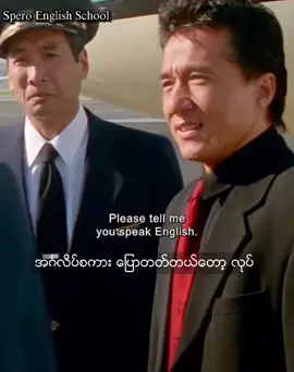 ရုပ္ရွင္ကေန Eng စကားေလ့လာၾကမယ္။ #fyp #fpyシ #fpy #foryou #fypage #youpage #fypシ゚viral #tiktokm #tiktokmyanmar #trendingtiktoks #sperospokenenglish #speroschool #spero 