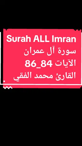 #بلغواعني_ولوآية  #سورة_ال_عمران_مكتوبة_كاملة#سلسلةسورةال_عمران القارئ#محمدالفقيه #الآيات84_86  #كرومات_جاهزة_لتصميم #كرومات_شاشة_سوداء_تصميم #كرومات_قران_كريم #fypシ #fyp #foryoupage 