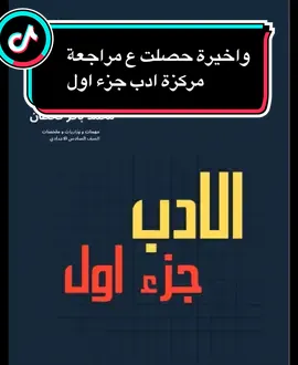 مرشحات محمد باقر ادب جزء اول #مرشحات_الصف_السادس_ومهمات #Doctor_Ayhan #مرشحات_تضمن_100 #benekliayhan #ملتي_مِڼـّي_حياتي🌚💞🦚 #سادسيون_نحو_المجد #viraltiktok #سادس_ادبي #trending #سادسيون💔ɵ #سادس_احيائي #tiktok #fypシ゚viral #fyp #fypシ #دفعة2024 #اخر_شهرين_بالثانوي😔 #رياضيات_سهلة #ادب_عربي #صعدو_الفيديو #صعدوني_اكسبلورر #مشاهير_تيك_توك #العراق🇮🇶 #ابن_سنجار74 #بن_سنجار74 