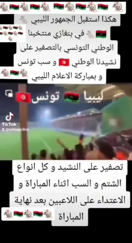 #CapCut #شاهد_حتى_النهاية #شاهد استقبال الشعب الليبي لمنتخبنا الوطني التونسي 🇹🇳 في بنغازي عاصمة اقليم برقة كيف صفرو على النشيد الوطني التونسي 🇹🇳 و طيلة المباراة و هم سب و شتم لتونس التي كانت مطاراتنا و موانئنا شريان حياة ليبيا زمن الحصار ، 1986_2003 لما اغلقت جميع الدول حدودها مع ليبيا  تونس استقبلتهم سنة 19011 لمو هربو من بطش الجيش الايطالي و نفس الشيء سنة 2011 اثنان مليون ليبي هربو لتونس..في الجنوب اخرجت الدولة الطلبة من المبيتات ليسكنها الليبيين و الاف العائلات الليبية فتحت لهم البيوت في تطاوين و بنڨردان و مدنين ، لكن للأسف لما يستقر الوضع نسبيا في ليبيا أول ما يدورو على تونس هكذا فعل القذافي بعد رفع الحصار على ليبيا 2003 حقدهم و كرههم لتونس بالوراثة جيل بعد جيل هذا ما ورثو من ابائهم و اجدادهم  @Firas🇹🇳❤️🇨🇦 @Carthage Empire 🇹🇳 @آلُقرٍطُآجٍيَ 🇹🇳ⵣ ₂ @جيش قرطاج 13🇹🇳 @bil is @الأُسـطورَة عــِلـّـِيســة @ادريس تونسي #tunis #tunisia #tunisie #tunisia🇹🇳 #tunisie🇹🇳 #tunisie #تونس #تونس🇹🇳 #اكسبلور #اكسبلورexplore #explore #fyp #fypシ #fypシ゚viral 