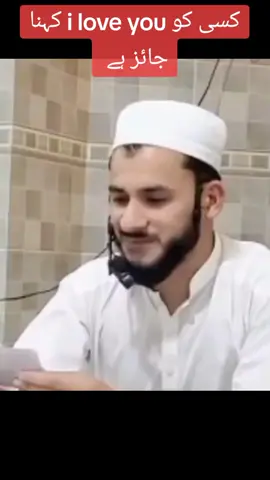 #کسی کو i love you کہنا جائز ہے #foryou❤️❤️❤️ #muftisalmanazhar #pleez_tiktok_viral_video_pleez_foryo #foryoupage❤️❤️❤️foryou💞💞💜 