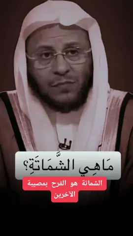 #الشماتة #الشيخ_عزيز_بن_فرحان_العنزي_حفظه_الله #حفظه_الله #اللهم_صل_وسلم_على_نبينا_محمد 