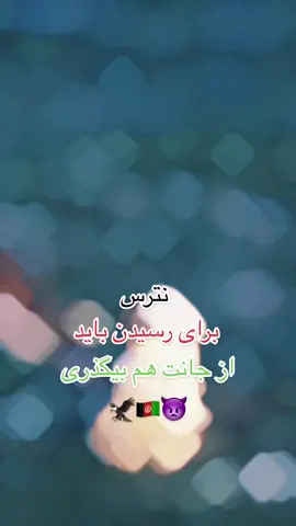 #نترس#برای#رسیدن#باید#از#جانت#هم#بیگذری!🦅🇦🇫👿@]---»𝐁𝐥𝐚𝐜𝐤🦅🖤𝐖 