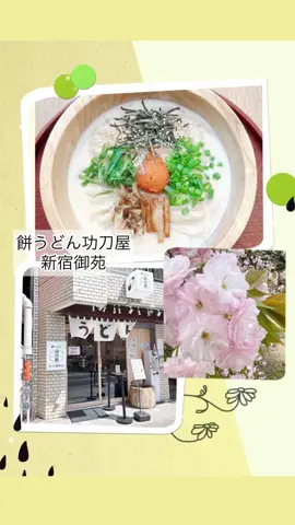 新宿御苑をウォーキングしながら桜を楽しんできました🌸 あっという間に葉桜の時期🌱 新緑と桜に癒された〜(⑅•ᴗ•⑅) たくさん歩いてお腹が空いたので、新宿御苑の駅近くにある 餅うどん功刀屋さんへ♫ お餅のようなうどんがとっても美味しいんですよ〜♡ 以前、旗の台本店で食べたことがあるのですが、独自の圧力鍋製法で茹でる麺が衝撃的な新食感で本当美味しいの♡ 今回いただいたのは、明太子クリームうどん♡ うどん出汁をきかせたピリッと辛い明太子クリームスープが麺によく合う♡ トッピングも美味しく、あっという間に完食(⑅•ᴗ•⑅) ごちそうさまでした♡ 木製の器も素敵です♡ 新宿御苑駅からすぐなので、ぜひチェックしてみてくださいね𑁍܀ 一度食べたら絶対また食べたくなること間違いなし☆ PR  #餅うどん功刀屋 #明太子クリームうどん #新宿うどん #新宿御苑ランチ #新宿御苑グルメ #桜 #sakura #花 #花部 #花写真 #花写真部 #花好きと繋がりたい #花のある暮らし #花のある生活  #花好きな人と繋がりたい #loves_garden  #散歩好き #自分時間 #癒し時間 #ユカノ花日記 #私の花の写真