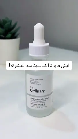سيروم نياسيناميد من ذا اورديناري👍🏻 خصم عشبة وزيت TA00 #نياسيناميد #سيروم #اورديناري #ordinary #عشبة_وزيت #اكسبلورexplore #beauty 