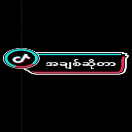 Song Name-အချစ်ဆိုတာ🫰🏽#fyp #overlayedit #foryou #myanmarsong #foryoupage #goviral #overlaylyrics #overlay #govindhapdl @𝐄𝐥𝐥𝐚 