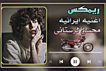 شباب شو بس مشاهدات ماكو تفاعل خلي لايك فدوه اروحلك #اغاني_ايرانيه #محسن_لرستاني #ريمكس #البس_السماعه🎧 #fypシ #🎵🎧 #😈 #نامات_الضياع #نامات_المحبة_🖤💉 #greescreen #Remix  #اغاني_مسرعه💥 #محسن_لرستاني 