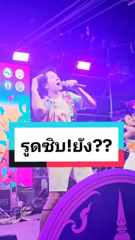 #แต่งตัวมาดแมนหุ่นปานดาราโก้  #ลืมฮูดซิบ บ่อได้เด้อ  #ไอซ์ศรัณยู #cover #สงกรานต์2024  #แพร่ #อำเภอลอง #อําเภอลองจังหวัดแพร่ 