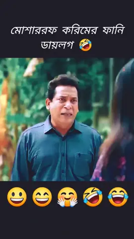 মোশাররফ করিমের ফানি ডায়লগ 🤣 #shorts #mosharrafkarim #dialogue