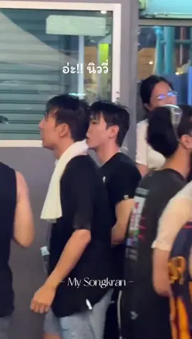 นิววี่จริงๆด้วย 💦😄#newwiee #นิววี่ #เตนิว #นิวฐิติภูมิ #newwieethitipoom #taynew #เตนิวโพก้า #โพก้า #polca #โพก้าของเตนิว #polcataynew #น่ารัก #ขออนุญาตเจ้าของคลิป 