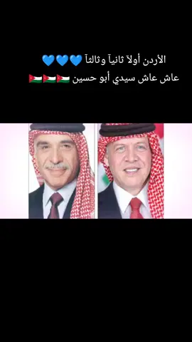 تحيا الأردن بالقياده الهاشميه... 💙💙💙