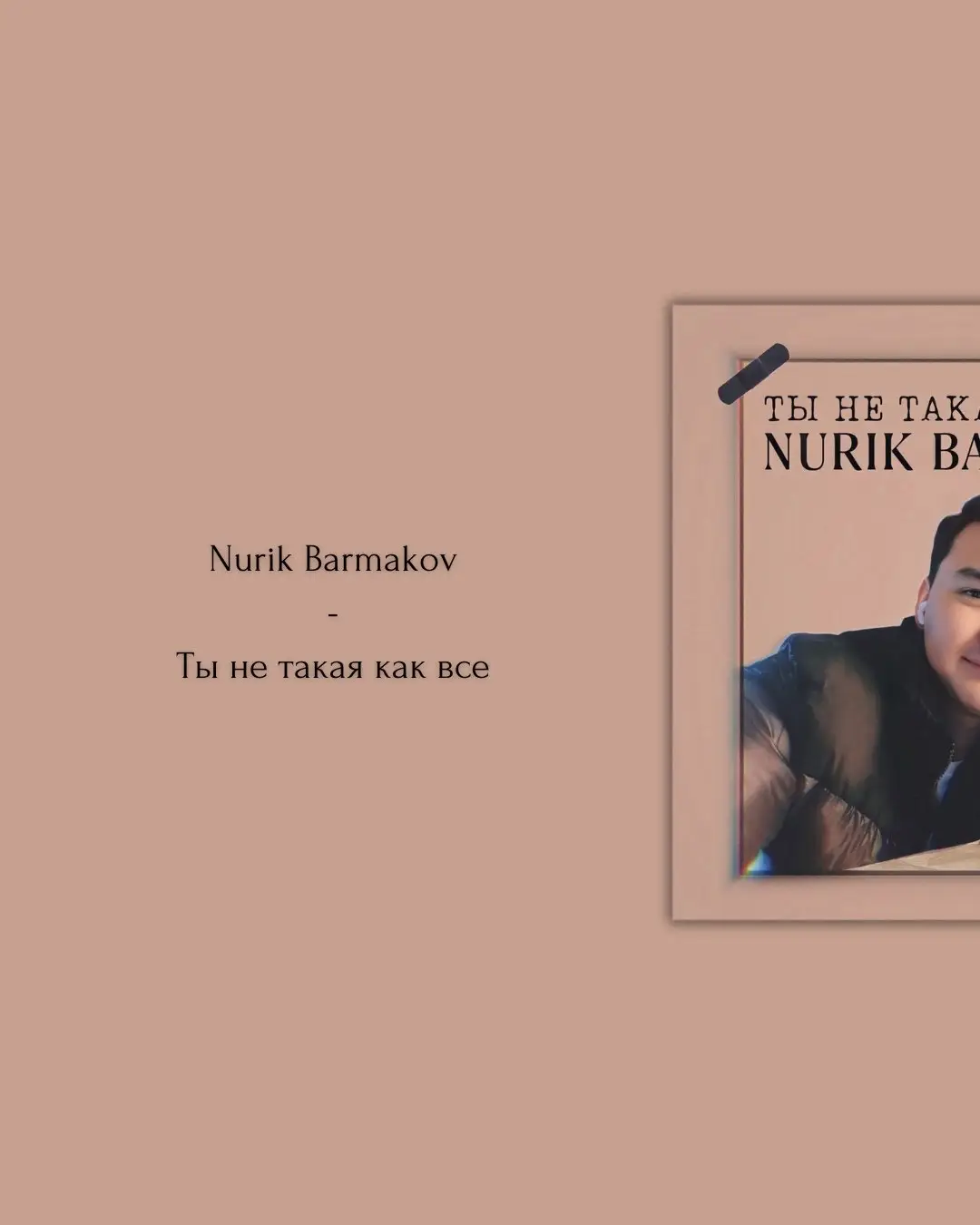 #nurikbarmakov #тынетакаякаквсе❤️ #fypシ 