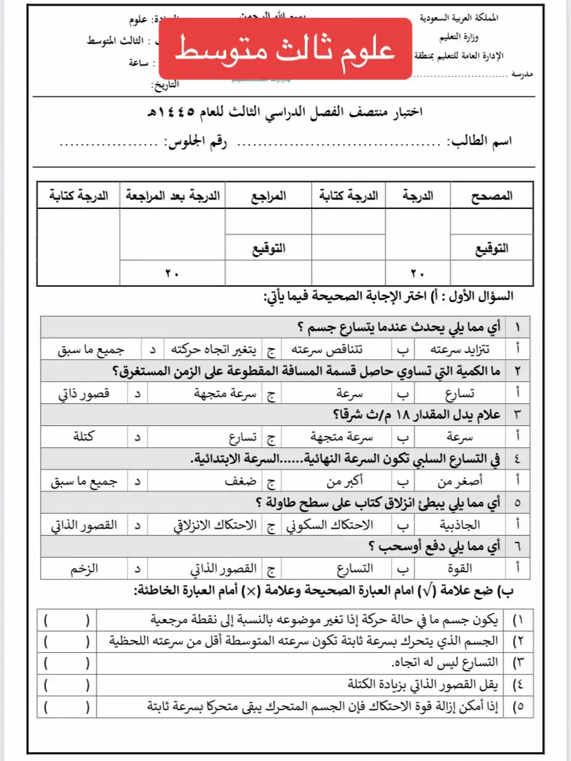 #علوم #اختبار_علوم_ثالث_متوسط #ثالث_متوسط #الاختبارات #الفصل_الدراسي_الثالث #اختبارات_فتريه #اختبارات_الترم_الثالث #مالي_خلق_احط_هاشتاقات #foryoupage #for #flypシ #مشاهير_تيك_توك #هاشتاق #ترند #اكسبلورexplore #مشاهدات #يارب 