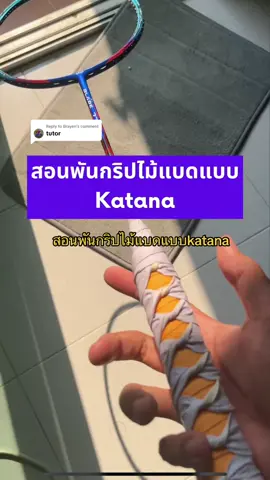 Replying to @Brayen  สอนพันกริปไม้แบดแบบเท่ๆ(เท่อย่างเดียว) katana grip tutorial #กริปพันไม้แบด #ไม้แบดมินตัน #badminton #tutorial #fypシ #ฟีดดดシ 