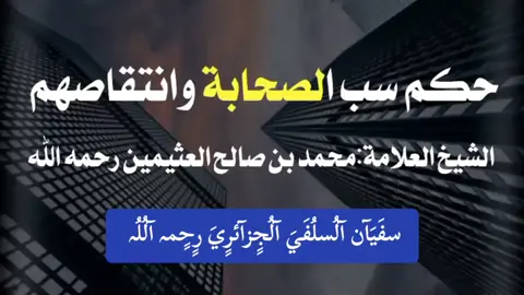 #حكم سب الصحابة وانتقاصهم #فضيلة الشيخ العلامة محمد بن صالح العثيمين رحمه الله تعالى 