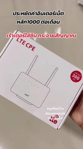 ประหยัดค่าอินเตอร์เน็ตหลักพันต่อเดือน  #เร้าเตอร์ใส่ซิม #เร้าเตอร์wifi #เร้าเตอร์ใส่ซิมได้ทุกเครือข่าย #อินเตอร์เน็ต 