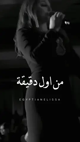 من اول دقيقة من حفلة لوس أنجلوس 🤍 @elissaofficial #elissausatour #انا_عايزاك_تفضل_جنبي #انا_عايزك_تفضل_جمبي👫💗 #سندي_وفارس_احلامي❤️ #دايما_على_بالي #دايما_علي_بالي_حبيبي_دايما #دايما_علي_بالي #غالي_انت_عليا_مبتهونشي #سلامات_ياحبيبي_سلامات #انت_اللي_شاغلني #daimanalabali #انا_مش_صوتك #انا_مش_صوتك_تتسكتني #كل_حدا_عندو_بقلبو_سر #كلو_وهم #كله_وهم #كلو_وهم_اليسا #كلو_وهم_💔🖤❕🥀 #اليسا_كلو_وهم #بغيابك_كلو_وهم #فكرت_بعد_الزعل_بقوي_انا #kellowaham #kello_waham #kellowahem #kello_wahem #anamishsoutak #بستحلي_عذابي_فيك #al3oqd #al302d# #elokd #مش_بانت_جايبلي_ايه #خد_اللي_ليك_ونفضها #لو_جبتلي_شنط_دهب #وصلتني_لمرحلة #اللي_احنا_وصلنا_ليه_انت_اتسببت_فيه #قصدي_اتنهب #العقد #بالعقد_ده_عقدتني #اليسا_العقد #العقد_اليسا #بص_الخاتم_في_ايه #ده_لوحده_ذكري_ليوم_مكنليش_حظ_فيه #الحب_دلع_وونس #مش_بالهدايا #طلباتي_كانت_بسيطة_عملت_ايه #انا_الحقيقة_بصراحة_خسارة_فيك #ضماير #ضماير_اليسا #اليسا_ضماير #أغنية_اليسا_ضماير #ناس_عشان_ضميرها_صاحي_اهي_بتتعاير #وناس_مابينها_وبين_وضميرها_بتنزل_ستاير #damayer #eftakart #batmayel_aala_elbeat #وحشتني_ايامك_اوي #افتكرت #افتكرت_فضلت_اضحك_والدموع #حبيبي_قول_كده #نار_الفرقه_بتوجع #مبيناموش_عيوني_بعدك #ده_طول_الليل_بضحك_في_وش_الناس_وقلبي_بيتعصر #فرحانةمعاك #فرحانة_معاك #farhanamaak #farhana_maak #batmayel_3ala_el_beat #حب_وحنية_وطيبة #اليسا_مهرجان_العلمين #وطول_الليل_عيوني_بتدور_عليك_وسط_الوشوش #وسط_الناس_وحيدة #بتمايل_على_الbeat #بتمايل_علي_الbeat #انا_بتمايل_عالbeat #انا_بتمايل_عالبيت  #على_دربك #على_دربك_اليسا #يا_عروسة_احلامي #عروسة_احلامي_اليسا #ma_tendam_3a_shi #matendam3ashi #ماتندم_ع_شي #ما_تندم_ع_شي #ما_تندم_ع_شي_اليسا #ما_تندم_عشي #ما_تندم_عـشي #ما_تندم_عا_شي #ياقلبي_سامحني #يا_قلبي_سامحني  #في١٠٠٠٠٠حاجةمابينا   #elissa #elissakh #elissazkh #اليسا #لسه_الاحلي_جاي_وهيحصل #لو_أقولك #لو_اقولك #لو_اقولك_عشان_حبها #لوأقولك #تبقى_الوحيد_اللي_خذ_قلبها #لواقولك #حظي_ضحكلي #من_النظرة_الأولى     #قسمتي_بختي_وحلالي #رزق_كان_متشال_وجالي #فرحة_حبك_خلاهالي_فرحتين #اليسا_في_مصر #اليسا_في_القاهره #اليسا_في_القاهرة #اليسا_في_الاسكندرية #اليسا_في_الاسكندريه #اليسا_في_المنصورة #اليسا_في_المنصوره #anawbass #anawbas #انا_وبس #اناوبس #أناوبس #أنا_وبس #وبطير_من_كتر_الفرح #تعال_نفرح_ونعيش #كان_نفسك_تصرخ_في_العالم #ضحك_وسهر_وهزار #لسه_بينا_حوار_كبير #لسه_فيها_كلام #لو_كان_حب_عادي_كان_مقدور_عليه #قلبي_معدش_هادي #اليسا_حكايات   #اليسا_في_زيدبارك #افرح_اليسا #elissaxzed #لسه_اللي_بينا_في_قلبي_زي_زمان #وانت_قصادي #مباحة_ليك  #هنغني_كمان_وكمان #صاحبة_رأي #هعتبرك_مت #انا_شبه_نسيتك #ليك_لوحدك #علي_حس_حكايتنا #بنحب_الحياة #عيش_واعشق_براحتك #خد_م_الدنيا_مساحتك  #حبة_اهتمام   #كل_غالي_يهون_ياحبيبي_فداك  #هخاف_من_ايه #الى_كل_اللي_بيحبوني #اواخر_الشتا  #عشت_وشفت #جربت_في_مره #جربت_في_مرة #عشت_وشفت_اليسا   #بدي_دوب   #للاخر_هنروح_انا_وانت_سوا_للاخر #من_اول_دقيقة #من_اول_دقيقه #من_أول_دقيقة #من_أول_دقيقه #ارسمني_ف_ليلك_نجمة #ارسمني_في_ليلك_نجمة #ارسمني_في_ليلك_نجمة_ضيها_يلمع_في_العين #ارسمني_في_ليلك_نجمة🖤_ديما_كام #ارسمني_بليلك_نجمه❤️ #في_واحدة_تملي_في_ضهرك #ده_من_أول_دقيقة_لحبك_قلبي_مال #انا_عايزاك_تفضل_جنبي #انا_عايزك_تفضل_جمبي👫💗 #سندي_وفارس_احلامي❤️ #هديكي_سنيني_الجاية_وهكون_راضي_وفرحان #minaweldekika #min_awel_dekika #menaweldekika #حالة_حب #مفيش_اسباب #ارتاح_وعيش #مش_عارفة_ليه @Fans Of Elissa 