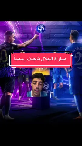 تأجيل مباراة الهلال #الهلال #العين #الاهلي #دوري_ابطال_اسيا #دوري_روشن_السعودي 
