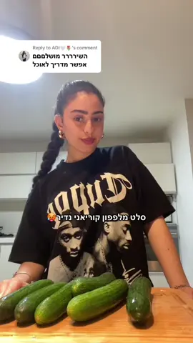Replying to @ADI🤍🌷 ראיתם את הקליפפפפ?? #זהלאנעלם #סלטמלפפוניםקוריאני #בנותשמחותלאבוכות #הילהגולדברג #foryou #פוריו 