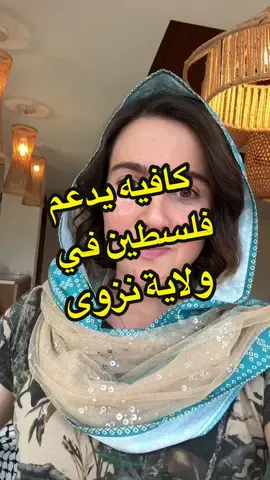 لقيت كافيه يدعم القضية في ديكورات فلسطينية بولاية نزوى في سلطنة عمان ♥️🇴🇲 #sportsontikto #oman #نزوى