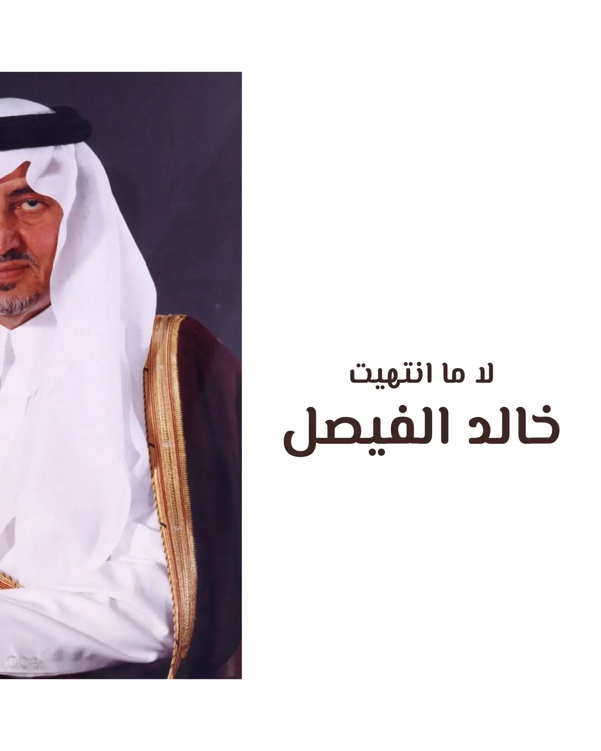 لا ما انتهيت توّي معك ياأجمل العُمر ابْتديت .. #خالد_الفيصل#like#explor 