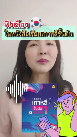 วิธีฟังเสียงในหนังสือเกาหลีขั้นต้น #หนังสือเรียนภาษาเกาหลี #ไวยากรณ์เกาหลี #ภาษาเกาหลี #เกาหลี #อยู่เกาหลี #ดรไอรีน 