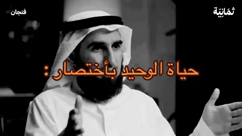 مبروك عليه الحفله الفردانيه 🙁💔#وحيد #بودكاست #ياسر_الحزيمي 