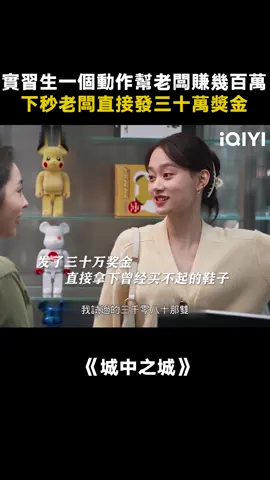 好小眾的文字.....什麼公司能一下發三十萬的獎金啊 #城中之城 #城中之城人性量心尺 #推 #推薦 #我要上推薦 #影視 #drama #cdrama #fy #fyp #foryou #iqiyi