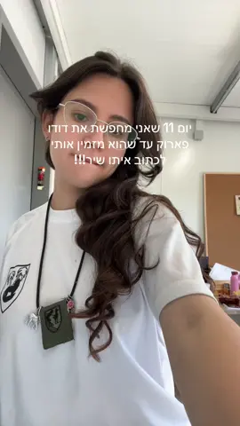 #שקדגיגי #המשקיתחינוךמהטיקטוק #למהאנילאבפוריו @אורי קומאי @דודו פארוק 