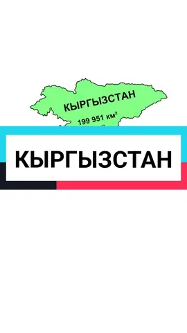 Кыргызстан административное деление #кыргызстан #кыргызстан🇰🇬 #кыргызстан🇰🇬тикток #рек #рекомендации #кыргыз @NursKaga 