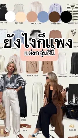 แต่งยังไงก็ดูถูก❗️ ดูป้า ❗️ดูเชย ❗️ไม่selfเลย …อยากเปลี่ยนแปลงตัวเองแบบปุปปัป ลองแต่งแบบนี้สิ ง่ายมากกก #style4success #oldmoney #stylecoach #แฟชั่นผู้หญิง #เสื้อผ้าแฟนชั่น #คลาสแฟนชั่น #สไตล์การแต่งตัว 