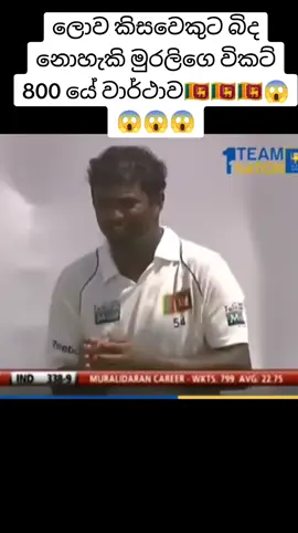 මෙතෙක් කසිවෙකුට කඩන්න බැරි මුරලිගෙ ලෝක වාර්ථාව🇱🇰🇱🇰🇱🇰😱😱😱😱😱#srilankacricketlovers🇱🇰❤️ #criket #foryou #foryoupage 
