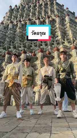 หนุ่มๆ จอมยุ่งอีกแล้ว 🫢@Zack 113🐲 @里昂 Leron • ♠️ @jaicrrt阿楽🐼💰¹⁶⁸  又是一次不整齊的男孩們🤭 #thailand #thailand🇹🇭 #วัดอรุณ #watarun #泰國 #🇹🇭 