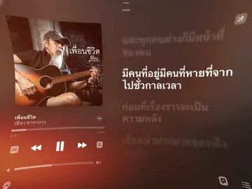 เพื่อนชีวิต-เขียว คาราบาว🩶#fyp #tiktok #เปิดการมองเห็น #เธรดเพลง #เพื่อนชีวิต #คาราบาว 