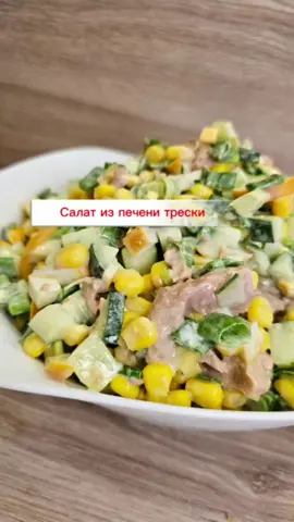 #салат из печени трески  Ингредиенты 📌  Печень трески 200 гр. 4 яйца  2 огурца 1 б. Консервированной кукурузы  Зелёный лук  Майонез Приятного аппетита ♥️ 